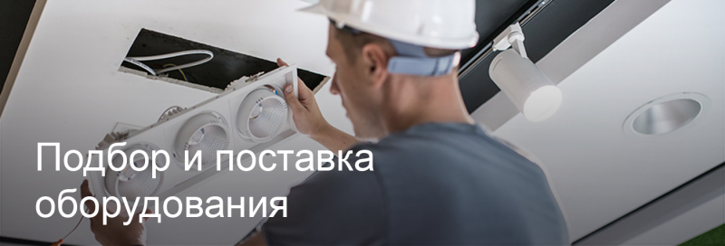 Подбор и поставка светодиодного оборудования в Владивостоке Подбор и поставка светодиодного оборудования в Владивостоке