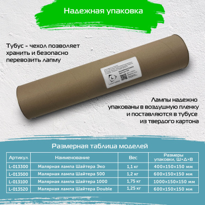 Малярная лампа Шайтера 50 см Малярная лампа Шайтера 50 см